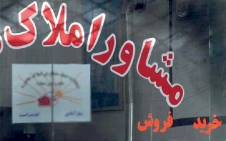 کدفروشی برخی بنگاه های املاک در اطراف تهران!
