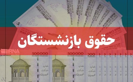 خبر خوش برای مستمری‌بگیران/  لایحه اصلاح حقوق بازنشستگان تأمین اجتماعی به مجلس ارسال شد