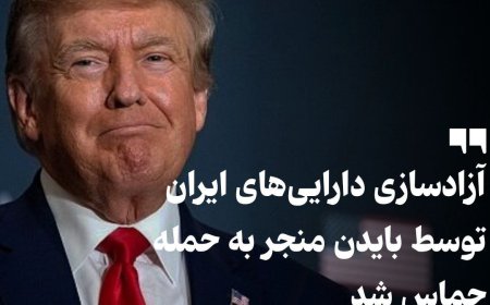 ترامپ: آزادسازی دارایی‎های ایران توسط بایدن منجر به حمله حماس شد