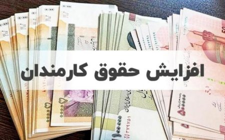 پیش‌بینی کف و سقف افزایش حقوق کارمندان در سال آینده / از ۲۰ تا ۴۵ درصد