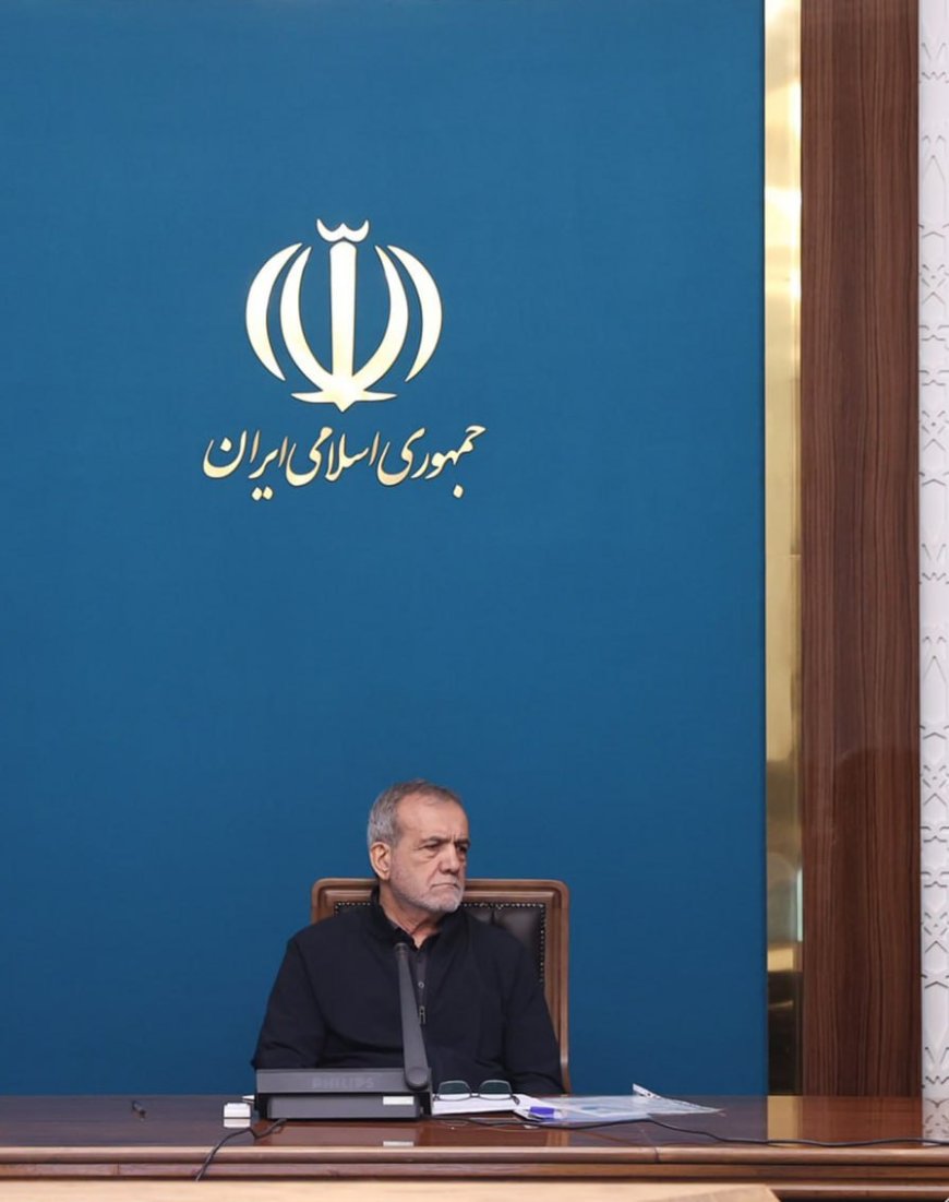 پزشکیان: نه به دنبال یافتن مقصر برای مشکلات، بلکه به دنبال حل مسائل هستیم