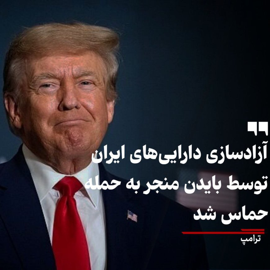 ترامپ: آزادسازی دارایی‎های ایران توسط بایدن منجر به حمله حماس شد