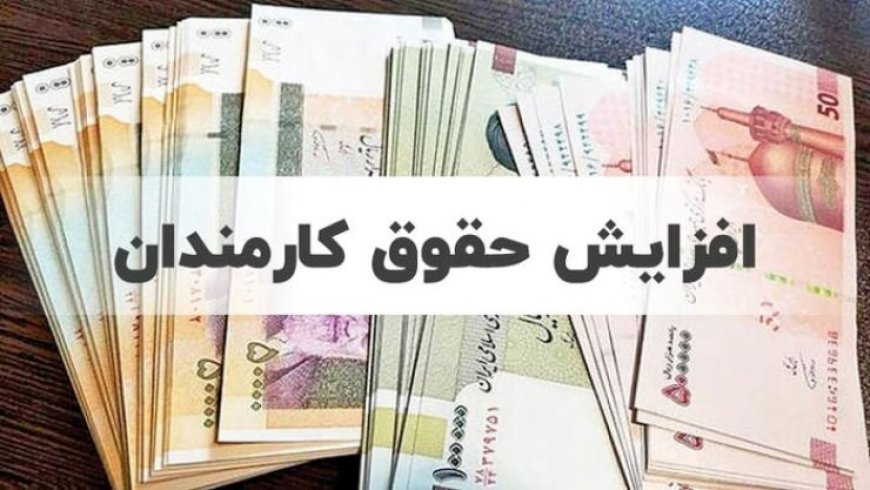 پیش‌بینی کف و سقف افزایش حقوق کارمندان در سال آینده / از ۲۰ تا ۴۵ درصد