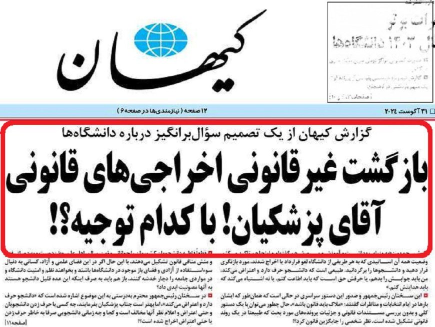 انتقاد تند  کیهانِ از پزشکیان به خاطر دستور بازگشت اخراجی های دانشگاه