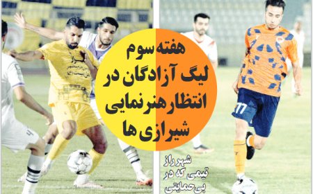 هفته سوم لیگ آزادگان در انتظار هنرنمایی شیرازی ها
