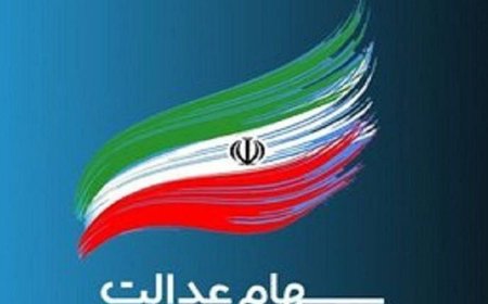 واریز ۲۵ همت سود سهام عدالت، لَنگ شرکت مپنا