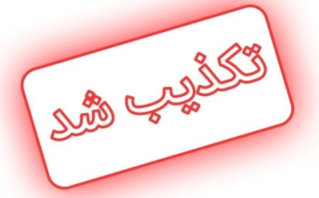 خبر اعلام آماده باش سایبری «جعلی» است