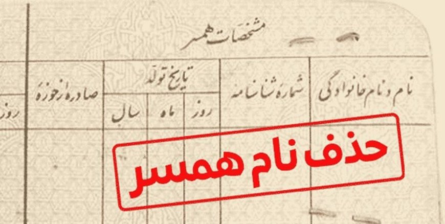 کلاهبرداری شناسنامه‌ای / ۱۰ میلیون بده اسم همسرت را حذف کن!