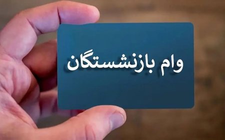 آغاز مرحله جدید ثبت‌نام وام بازنشستگان تأمین اجتماعی