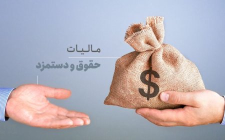 جزئیات مالیات بر حقوق سال آینده