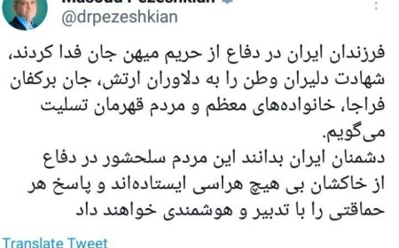 پیام پزشکیان برای شهادت نیروهای ارتش و فراجا