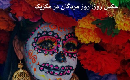 عکس روز: روز مردگان در مکزیک