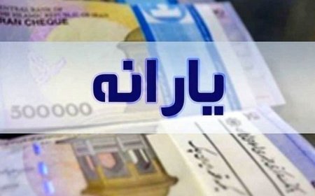 قطع یارانه‌های نقدی قطعی شد/ یارانه‌ها چقدر روی بودجه سنگینی می‌کند