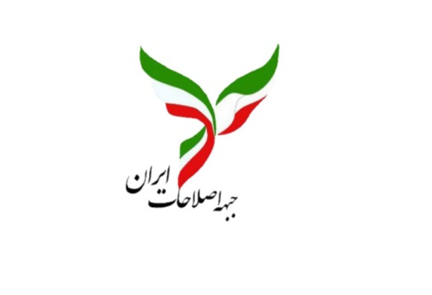 نامه مهم جبهه اصلاحات فارس به رییس جمهور