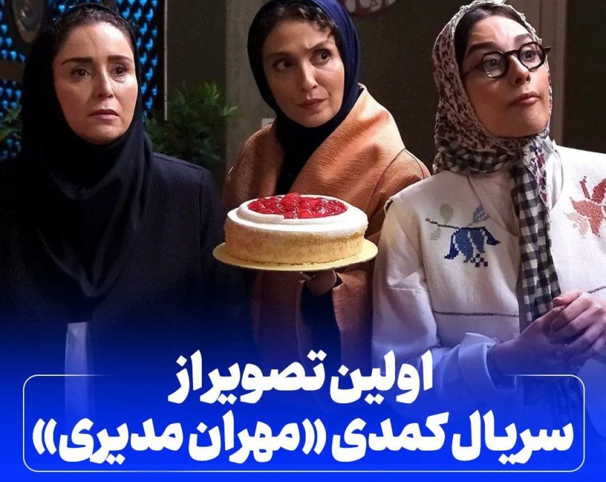 اولین تصویر از سریال کمدی جدید «مهران مدیری» / آغاز پخش از ۱۴ آبان