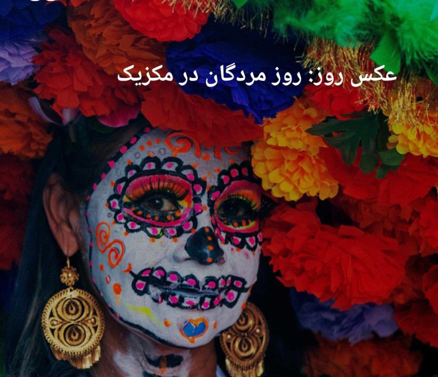 عکس روز: روز مردگان در مکزیک