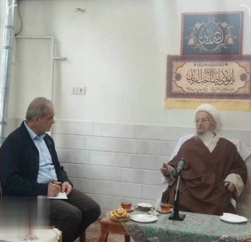 پزشکیان با آیت‌الله مکارم شیرازی دیدار کرد