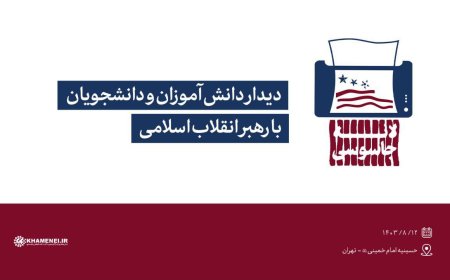 امروز؛ دیدار دانش‌آموزان و دانشجویان با رهبر انقلاب در حسینیه امام‌خمینی(ره)