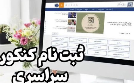 ثبت‌نام کنکور ۱۴۰۴ از ۲۰ آبان آغاز می‌شود