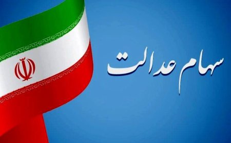 وزیر اقتصاد: برای جاماندگان سهام عدالت بدون مجوز قانون، کاری نمی‌شود کرد