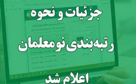 نحوه رتبه‌بندی معلمان استخدامی جدید اعلام شد