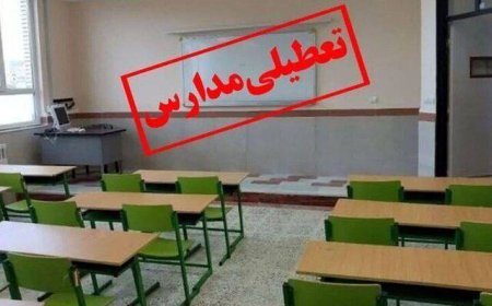 مدارس شهر قروه استان کردستان امروز سه‌شنبه تعطیل است