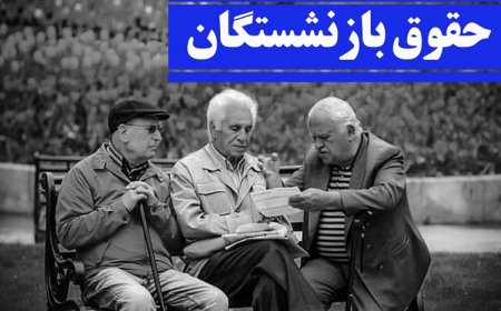 همسان‌سازی حقوق بازنشستگان؛ پایان یک سال و نیم بلاتکلیفی با فرمول جنجالی