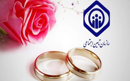 شرایط دریافت «کمک هزینه ازدواج» و رقم آن