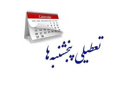 جزئیات جدید از لایحه تعطیلی پنجشنبه ها