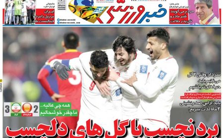 صفحه اول روزنامه های ورزشی امروز، 30 آبان