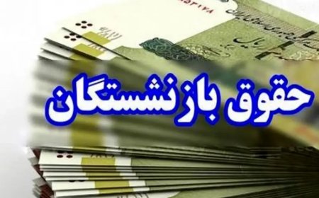 جزئیات ابلاغ قانون متناسب سازی حقوق بازنشستگان