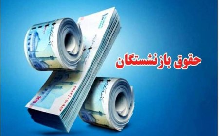 زمان دقیقِ اصلاح احکام متناسب‌سازی حقوق بازنشستگان/ همه چیز در انتظار تصویب هیات وزیران است