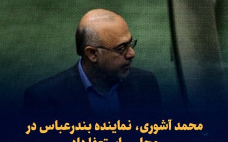 محمد آشوری، نماینده بندرعباس در مجلس استعفا داد