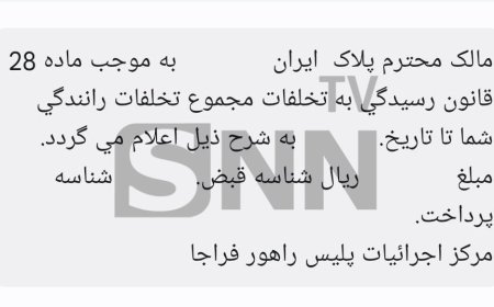 این پیامک پلیس حاوی جرایم یک‌ساله است