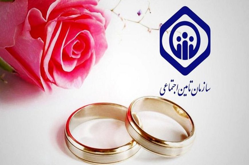 شرایط دریافت «کمک هزینه ازدواج» و رقم آن