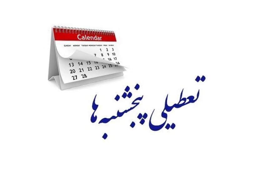 جزئیات جدید از لایحه تعطیلی پنجشنبه ها
