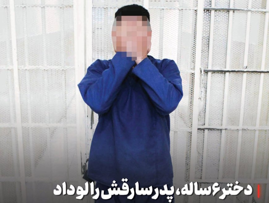 دختر ۶ساله، پدر سارقش را لو داد