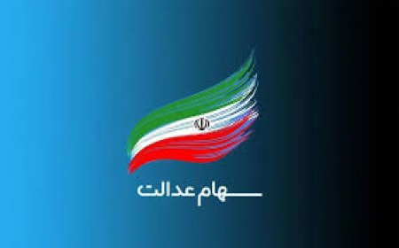 هر ورق سهام عدالت چقدر می‌ارزد؟