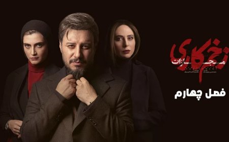 ببینید| آهنگ تیتراژ فصل چهارم سریال زخم کاری منتشر شد
