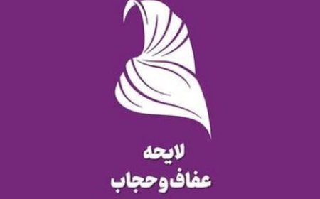 پیشنهاد سایت اصولگرا: حکومت قانون حجاب را تعلیق و از مردم عذرخواهی کند/ با طراحان، برخورد قانونی شود