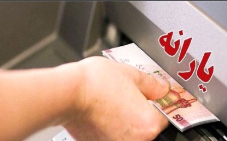 واریز یارانه ۱.۲۰۰.۰۰۰ تومانی در شب یلدا