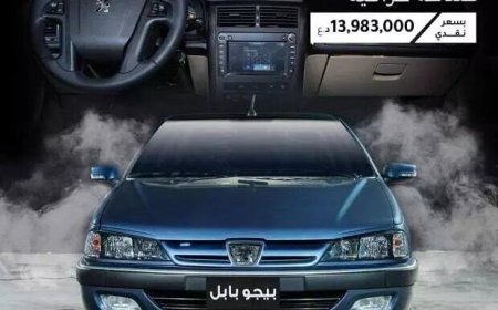 تولید پژو پارس در عراق با اسم و قیمت متفاوت
