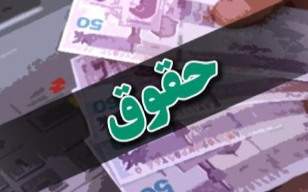 ۱۳ میلیون تومان حداقل حقوق کارکنان دولت در سال آینده/ حقوق سربازان تعیین شد