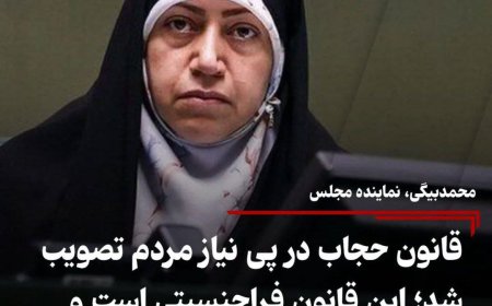 محمدبیگی، نماینده مجلس: قانون حجاب در پی نیاز مردم تصویب شد؛ این قانون فراجنسیتی است و مردان قانون شکن هم جریمه می‌شوند