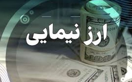 آخرین قیمت دلار توافقی نیما