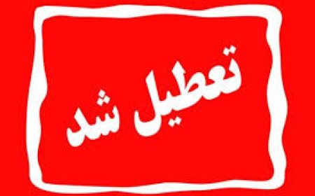 اداره‌های اصفهان فردا تعطیل و مدارس تا آخر هفته غیرحضوری