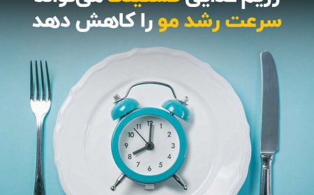 پژوهش جدید: رژیم غذایی فستینگ می‌تواند سرعت رشد مو را کاهش دهد