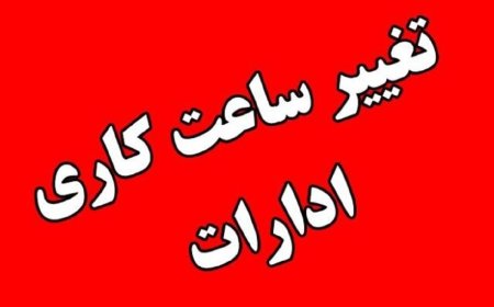 تغییر ساعت کاری ادارات تا پایان بهمن