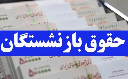 افزایش ۱.۶۰۰.۰۰۰ تومانی حقوق بازنشستگان در آذر ۱۴۰۳