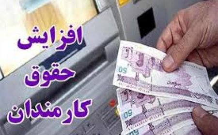 افزایش  ۲۰ درصدی حقوق کارکنان دولتی در سال آینده